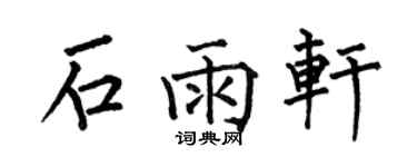 何伯昌石雨軒楷書個性簽名怎么寫