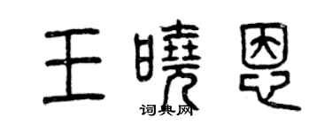 曾慶福王曉恩篆書個性簽名怎么寫
