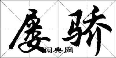 胡問遂屢驕行書怎么寫