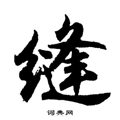 渡的成語_帶渡字的成語_渡的成語有哪些