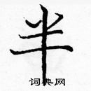 龐中華寫的硬筆楷書半