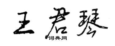 曾慶福王君琴行書個性簽名怎么寫