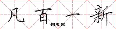 田英章凡百一新楷書怎么寫
