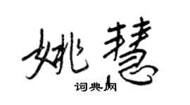王正良姚慧行書個性簽名怎么寫