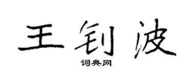 袁強王釗波楷書個性簽名怎么寫