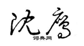 曾慶福沈鷹草書個性簽名怎么寫