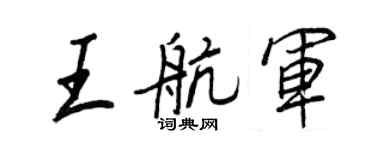 王正良王航軍行書個性簽名怎么寫