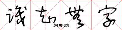 王冬齡識知無字草書怎么寫