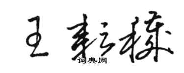 駱恆光王耘穢草書個性簽名怎么寫