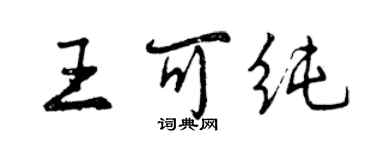 曾慶福王可純行書個性簽名怎么寫