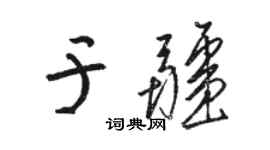 駱恆光於疆草書個性簽名怎么寫