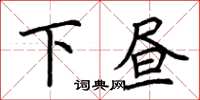 荊霄鵬下晝楷書怎么寫