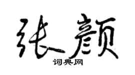 曾慶福張顏行書個性簽名怎么寫