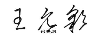 駱恆光王允彩草書個性簽名怎么寫