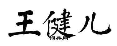 翁闓運王健兒楷書個性簽名怎么寫