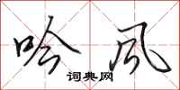 田英章吟風行書怎么寫