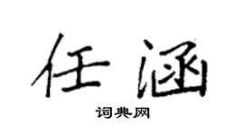 袁強任涵楷書個性簽名怎么寫