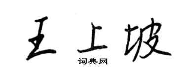 王正良王上坡行書個性簽名怎么寫