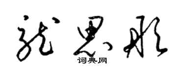 梁錦英龍思彤草書個性簽名怎么寫