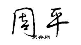 曾慶福周平行書個性簽名怎么寫