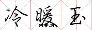 荊霄鵬冷暖玉行書怎么寫
