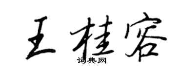 王正良王桂容行書個性簽名怎么寫