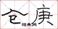 駱恆光倉庚隸書怎么寫