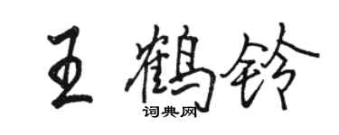 駱恆光王鶴鈴行書個性簽名怎么寫
