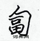 張標寫的硬筆楷書匐