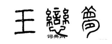 曾慶福王戀夢篆書個性簽名怎么寫