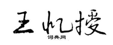 曾慶福王憶授行書個性簽名怎么寫