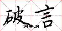 周炳元破言楷書怎么寫