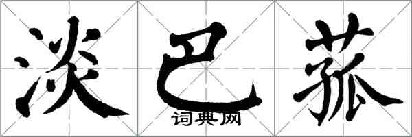 翁闓運淡巴菰楷書怎么寫