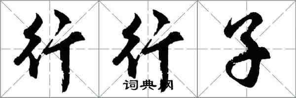 胡問遂行行子行書怎么寫