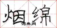 駱恆光煙綿隸書怎么寫