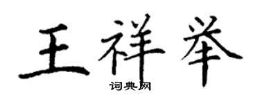 丁謙王祥舉楷書個性簽名怎么寫