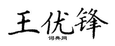 丁謙王優鋒楷書個性簽名怎么寫
