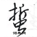 王旻寫的硬筆行書蜇