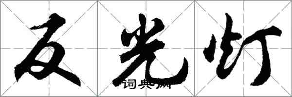 胡問遂反光燈行書怎么寫