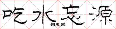 柯春海吃水忘源隸書怎么寫
