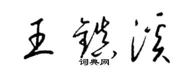 梁錦英王鎮溪草書個性簽名怎么寫