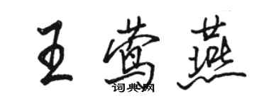 駱恆光王鶯燕行書個性簽名怎么寫