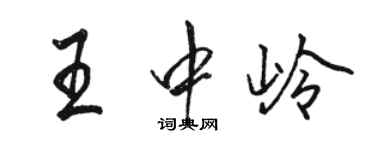 駱恆光王中嶺行書個性簽名怎么寫