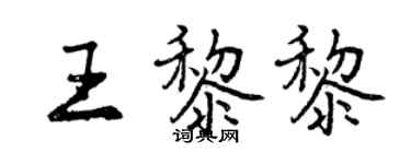 曾慶福王黎黎行書個性簽名怎么寫