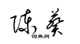 梁錦英陳葵草書個性簽名怎么寫