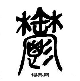 章太炎千字文中鬱的寫法