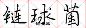 曾慶福鏈球菌行書怎么寫