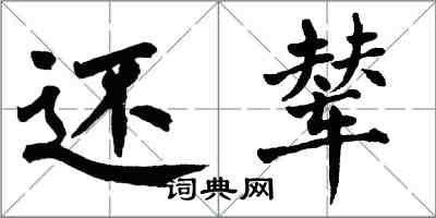 翁闓運還輦楷書怎么寫