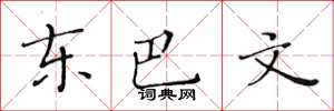 黃華生東巴文楷書怎么寫