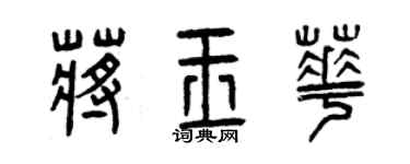 曾慶福蔣玉華篆書個性簽名怎么寫